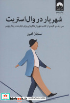 شهریار در وال استریت نشر میلکان