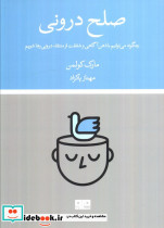 صلح درونی مرو