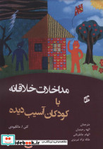 مداخلات خلاقانه با کودکان آسیب دیده