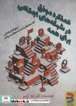 عملکرد موفق در شبکه های اجتماعی برای همه