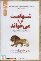 شهامت تو را می خواند