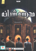 مدرسه شبانه نشر کتابستان معرفت - تصویر 2