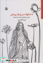 تا شکوفه سرخ یک پیراهن