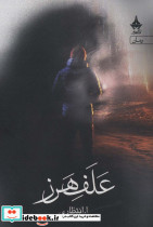علف هرز