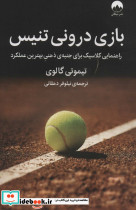 بازی درونی تنیس میلکان