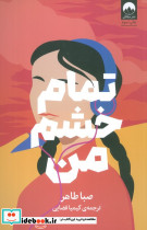 تمام خشم من نشر میلکان