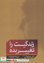 زندگیت را تغییر بده