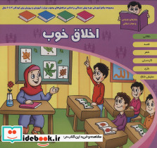 اخلاق خوب نشر اشجع 