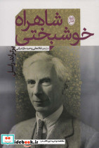 شاهراه خوشبختی