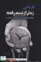 بازاریابی زمان از دست رفته