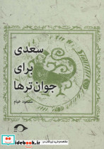 سعدی برای جوان تر ها