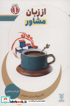 از زبان مشاور