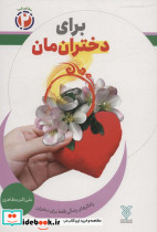 برای دختران مان