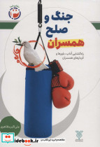 جنگ و صلح همسران