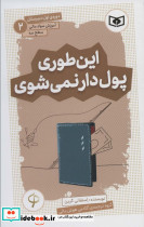 این طوری پول دار نمی شوی
