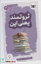 ثروتمند یعنی این