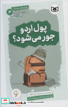 پول اردو جور می شود؟