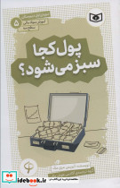 پول کجا سبز می شود؟