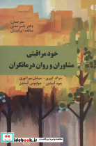 خود مراقبتی مشاوران و روان درمانگران