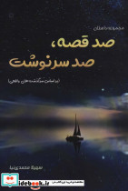 صد قصه صد سرنوشت