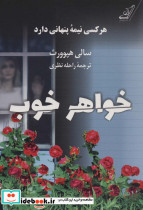 خواهر خوب هر کسی نیمه ی پنهانی دارد کوله پشتی
