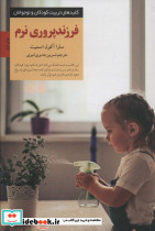 فرزندپروری نرم