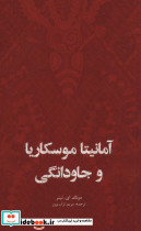 آمانیتا موسکاریا و جاودانگی