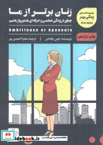 زنان برتر از ما 