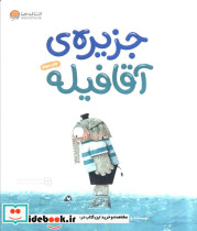 جزیره ی آقا فیله