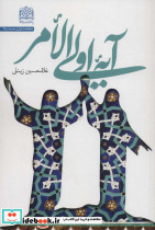 آیه اولی الامر