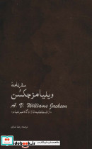 سفرنامه ویلیامز جکسن