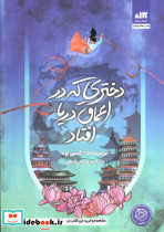 دختری که به اعماق دریا افتاد نشر کتاب مجازی