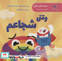 وقتی شجاعم