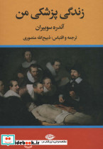 زندگی پزشکی من