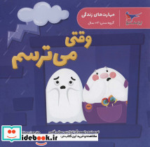 وقتی می ترسم نشر پرستو