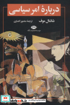 درباره امر سیاسی