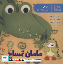 مامان تمساح