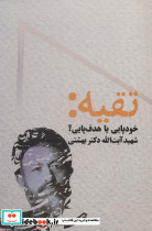 تقیه
