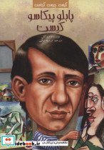 پابلو پیکاسو  کیست