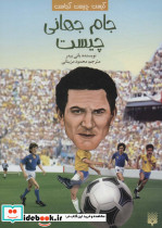 جام جهانی چیست