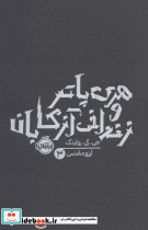 هری پاتر و زندانی آزکابان 3 نشر پرتقال