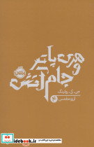 هری پاتر و جام آتش 4 نشر پرتقال