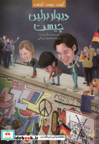 دیوار برلین چیست