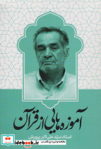 آموزه هایی از قرآن
