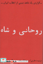 روحانی و شاه