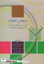 سنجش خانواده نشر سخن