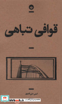 قوافی تباهی بان