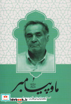 ما و پیامبر