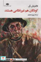 کودکان هم غیرنظامی هستند نشر نگاه