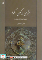 شرحی بر کهن الگوها